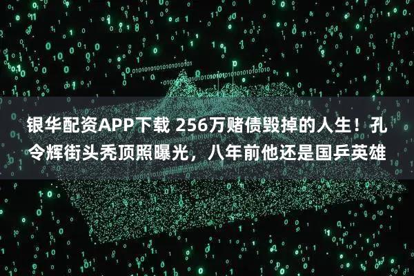 银华配资APP下载 256万赌债毁掉的人生！孔令辉街头秃顶照曝光，八年前他还是国乒英雄